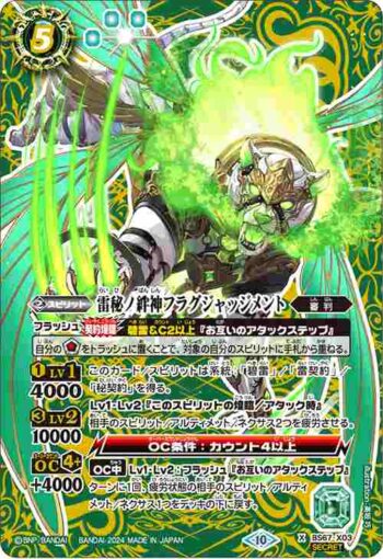 (異畫)BS67-X03 X 雷秘ノ絆神フラグジャッジメント(BS67收錄/2024年度版)