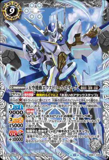 BS67-X05 X 天空機動エクストリーム・スターク(BS67收錄/2024年度版)