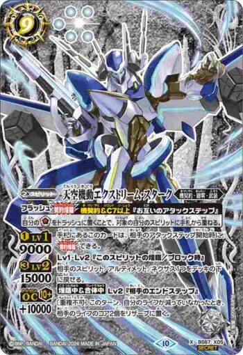 (異畫)BS67-X05 X 天空機動エクストリーム・スターク(BS67收錄/2024年度版)
