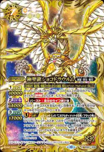 BS67-X08 X 極聖龍ショコドラウルム(BS67收錄/2024年度版)