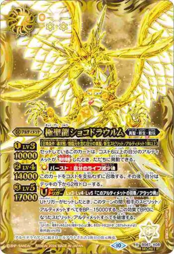 (異畫)BS67-X08 X 極聖龍ショコドラウルム(BS67收錄/2024年度版)