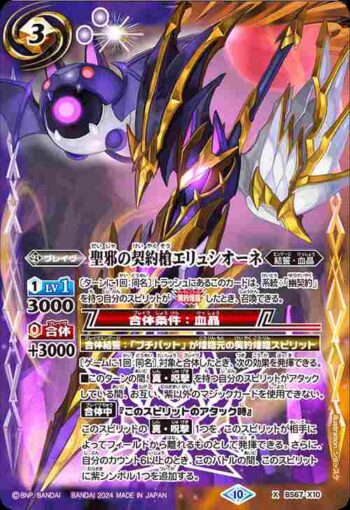 BS67-X10 X 聖邪の契約槍エリュシオーネ(BS67收錄/2024年度版)