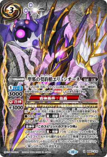 (異畫)BS67-X10 X 聖邪の契約槍エリュシオーネ(BS67收錄/2024年度版)