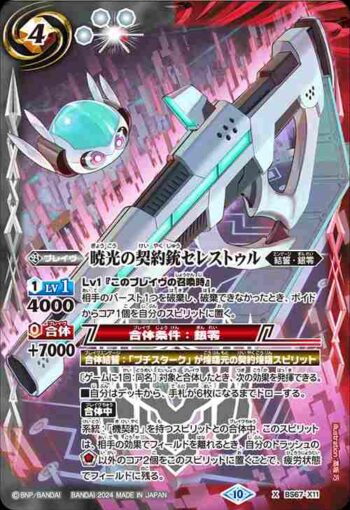 BS67-X11 X 暁光の契約銃セレストゥル(BS67收錄/2024年度版)