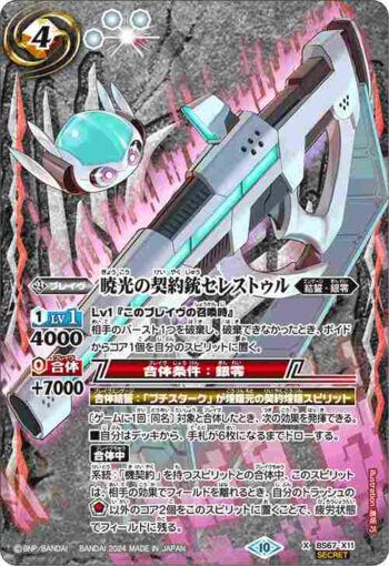 (異畫)BS67-X11 X 暁光の契約銃セレストゥル(BS67收錄/2024年度版)