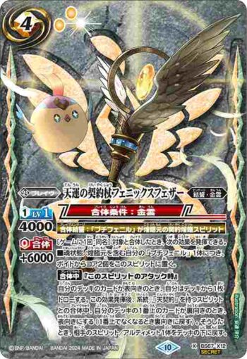 (異畫)BS67-X12 X 天運の契約杖フェニックスフェザー(BS67收錄/2024年度版)