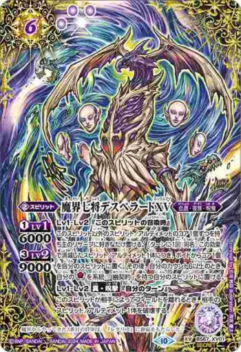 (異畫)BS67-XV01 XV 魔界七将デスペラードXV(BS67收錄/2024年度版)