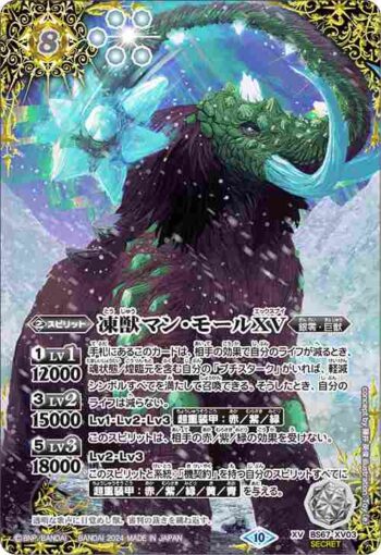 (異畫)BS67-XV03 XV 凍獣マン・モールXV(BS67收錄/2024年度版)