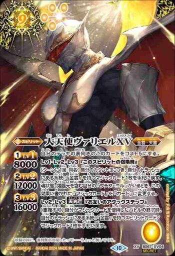 (異畫)BS67-XV04 XV 大天使ヴァリエルXV(BS70收錄/2024年度版)