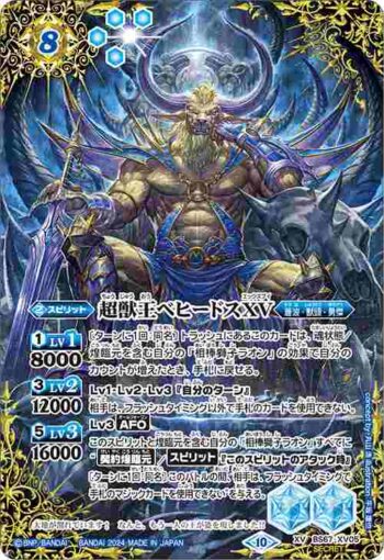 (異畫)BS67-XV05 XV 超獣王ベヒードスXV(BS67收錄/2024年度版)