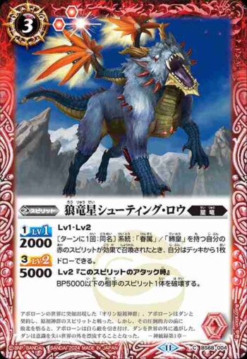 BS68-004 C 狼竜星シューティング・ロウ(BS68收錄/2024年度版)