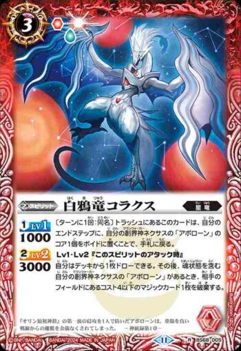 BS68-005 R 白鴉竜コラクス(BS68收錄/2024年度版)