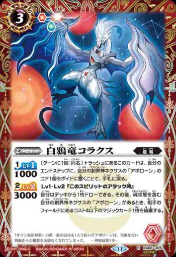 (異畫)BS68-005 R 白鴉竜コラクス(BS68收錄/2024年度版)