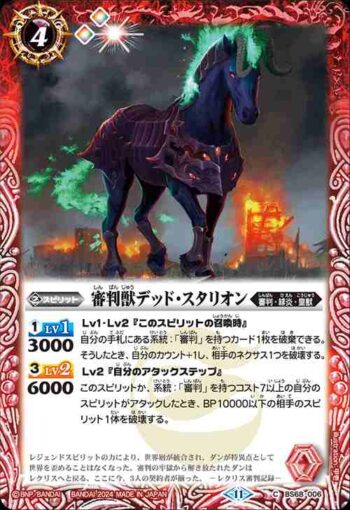 BS68-006 C 審判獣デッド・スタリオン(BS68收錄/2024年度版)