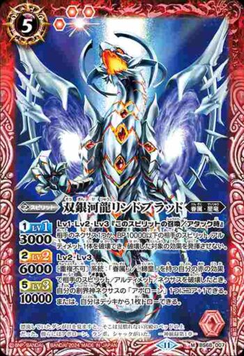 BS68-007 M 双銀河龍リンドブラッド(BS68收錄/2024年度版)