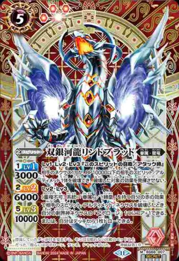 (異畫)BS68-007 M 双銀河龍リンドブラッド(BS68收錄/2024年度版)