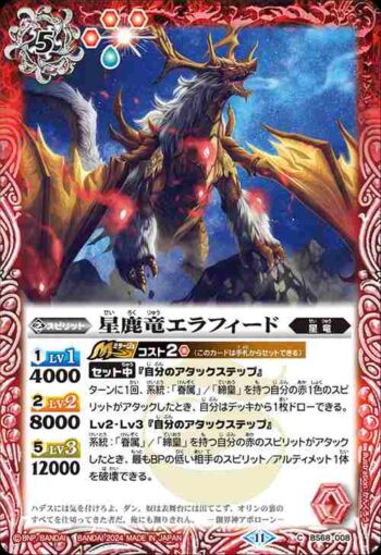 BS68-008 C 星鹿竜エラフィード(BS68收錄/2024年度版)