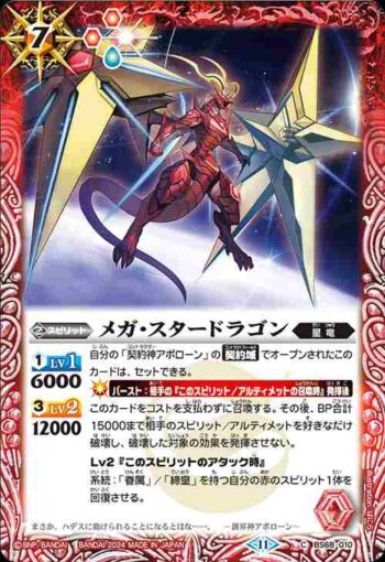 BS68-010 C メガ・スタードラゴン(BS68收錄/2024年度版)