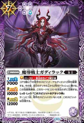 BS68-022 C 魔導戦士ガディラック(BS68收錄/2024年度版)