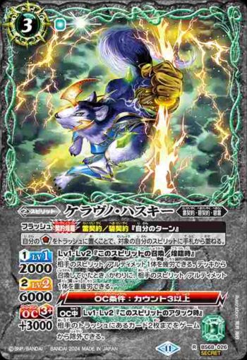(異畫)BS68-026 R ケラヴノ・ハスキー(BS68收錄/2024年度版)