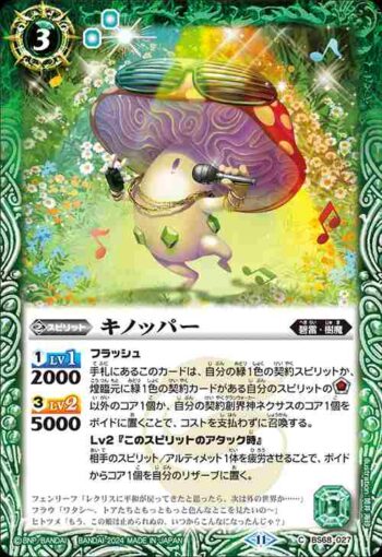 BS68-027 C キノッパー(BS68收錄/2024年度版)