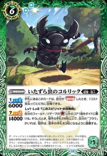 BS68-030 R いたずら虫のコルリック(BS68收錄/2024年度版)