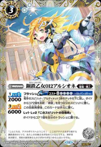 (異畫)BS68-037 R 鋼鉄乙女012アルシオネ(BS68收錄/2024年度版)