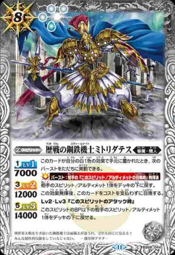 BS68-044 C 歴戦の鋼鉄機士ミトリダテス(BS68收錄/2024年度版)