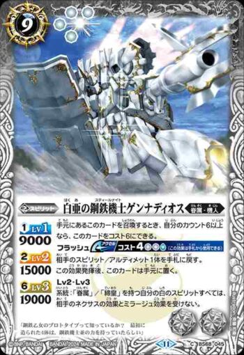 BS68-045 C 白亜の鋼鉄機士ゲンナディオス(BS68收錄/2024年度版)