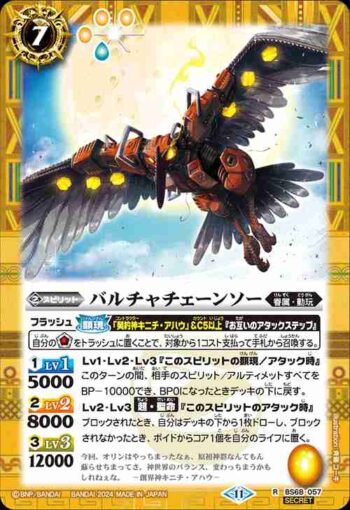 (異畫)BS68-057 R バルチャチェーンソー(BS68收錄/2024年度版)