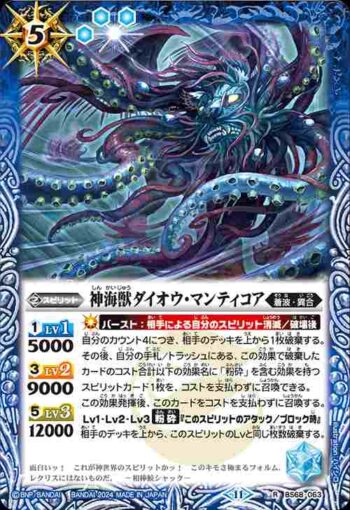 BS68-063 R 神海獣ダイオウ・マンティコア(BS68收錄/2024年度版)