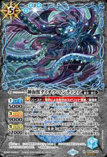 (異畫)BS68-063 R 神海獣ダイオウ・マンティコア(BS68收錄/2024年度版)