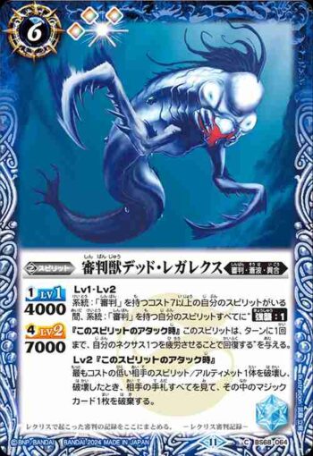 BS68-064 C 審判獣デッド・レガレクス(BS68收錄/2024年度版)