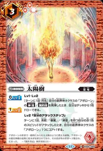BS68-069 R 太陽樹(BS68收錄/2024年度版)