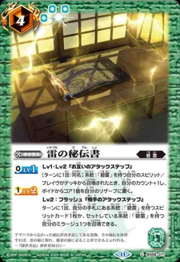 BS68-071 C 雷の秘伝書(BS68收錄/2024年度版)