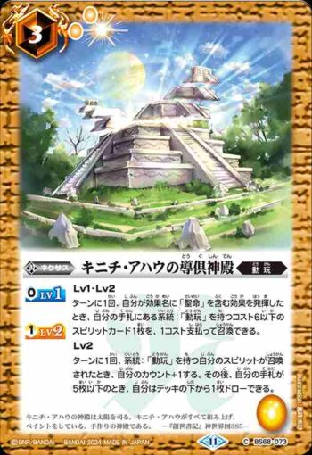 BS68-073 C キニチ・アハウの導倶神殿(BS68收錄/2024年度版)