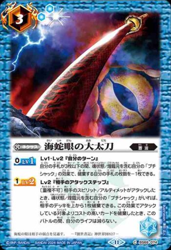 BS68-074 C 海蛇眼の大太刀(BS68收錄/2024年度版)