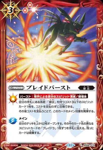 BS68-075 C ブレイドバースト(BS68收錄/2024年度版)