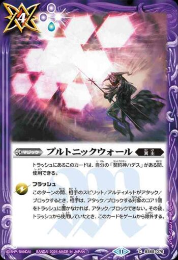 BS68-076 C プルトニックウォール(BS68收錄/2024年度版)