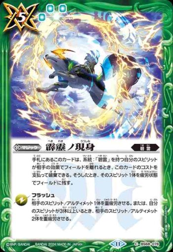 BS68-078 C 霹靂ノ現身(BS68收錄/2024年度版)
