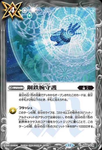 BS68-079 C 鋼鉄腕守護(BS68收錄/2024年度版)