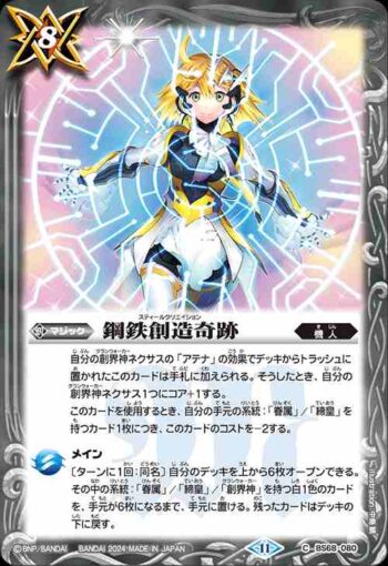 BS68-080 C 鋼鉄創造奇跡(BS68收錄/2024年度版)