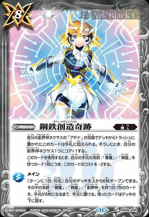 bs-bs68-080-2024-bs68 BS68-080 C 鋼鉄創造奇跡(BS68收錄/2024年度版)