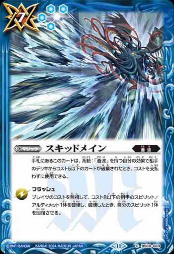 BS68-083 C スキッドメイン(BS68收錄/2024年度版)