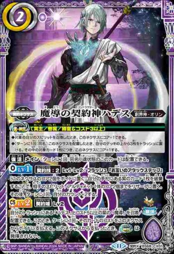 BS68-CX01 契約X 魔導の契約神ハデス(BS68收錄/2024年度版)