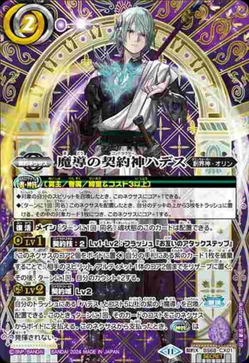 (異畫)BS68-CX01 契約X 魔導の契約神ハデス(BS68收錄/2024年度版)