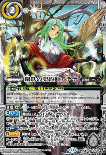 BS68-CX02 契約X 鋼鉄の契約神アテナ(BS68收錄/2024年度版)