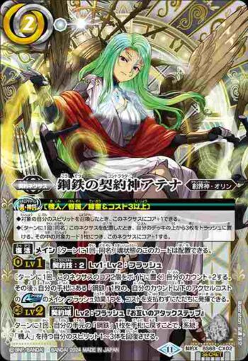 (異畫)BS68-CX02 契約X 鋼鉄の契約神アテナ(BS68收錄/2024年度版)