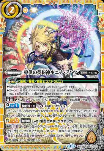 BS68-CX03 契約X 導倶の契約神キニチ・アハウ(BS68收錄/2024年度版)