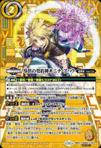 (異畫)BS68-CX03 契約X 導倶の契約神キニチ・アハウ(BS68收錄/2024年度版)